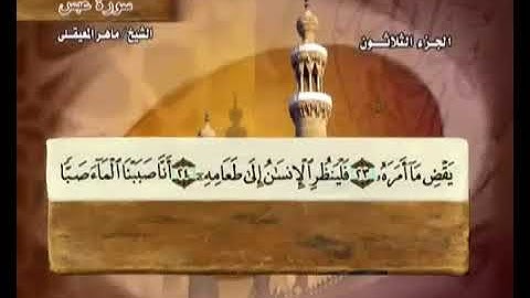 80 سورة عبس بصوت ماهر المعيقلي مع معاني الكلمات Abasa
