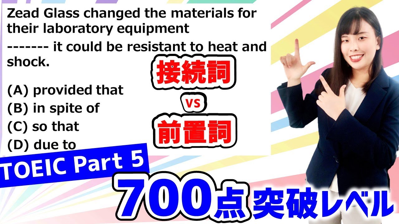 TOEIC 700点突破！  Part 5　接続詞・前置詞問題解答のコツ