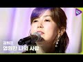 Live ON 김희진 Kim Hee Jin 영원한 나의 사랑 Forever My Love Live ON 김희진 Kim Hee Jin 영원한 나의 사랑 Forever My Love