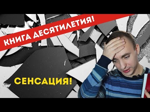 КНИГА ЗЕРКАЛ //Э. О. Чаровици// СЕНСАЦИОННЫЙ ПРОВАЛ || прочитано #13