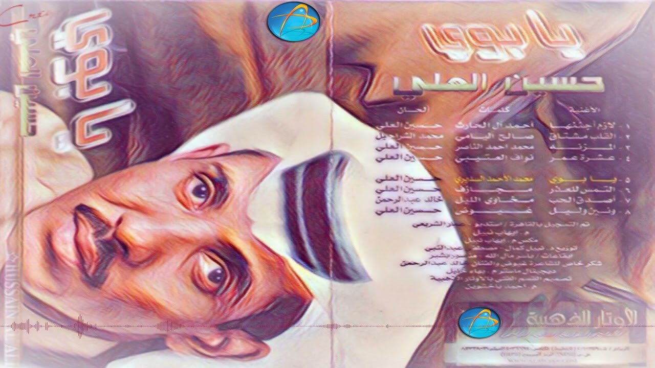 الفنان حسين العلي |  عشرة عمر | البوم يا بوي