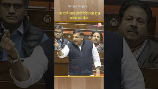 Sanjay singh || आप लोगो ने देश का इतना बुरा हाल कर दिया || #news #parliament #shorts