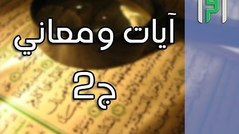 آيات ومعاني ج 2 || إشراقات في آيات مع د. أيمن سويد
