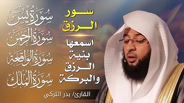 سورة يس + الواقعة + الرحمن + الملك | لزيادة الرزق والبركة بصوت القارئ بدر التركي
