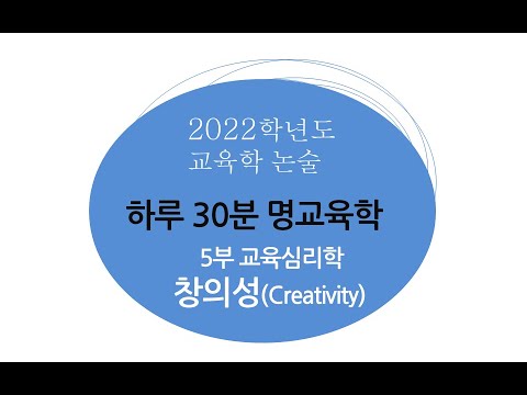 하루 30분 교육학논술 - 5부 교육심리학 - 창의성(Creativity)