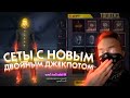 СОБРАЛ СЕТЫ С НОВЫМ ДВОЙНЫМ ДЖЕКПОТОМ