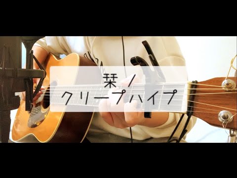 栞  / クリープハイプ key -5  弾き語り 【covered by むぎお】