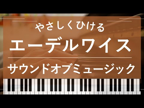 【初級】エーデルワイス - サウンドオブミュージック