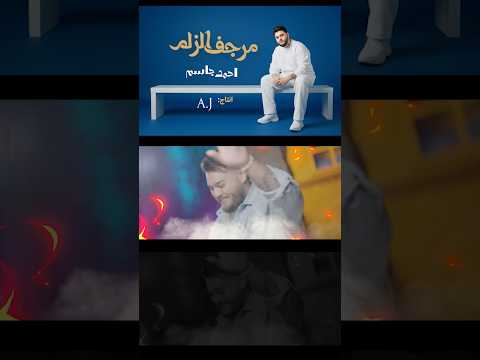 احمد جاسم مرجف الزلم