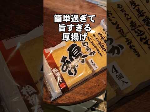 簡単過ぎてヤバうま。厚揚げのチーズ焼き 簡単おつまみレシピ