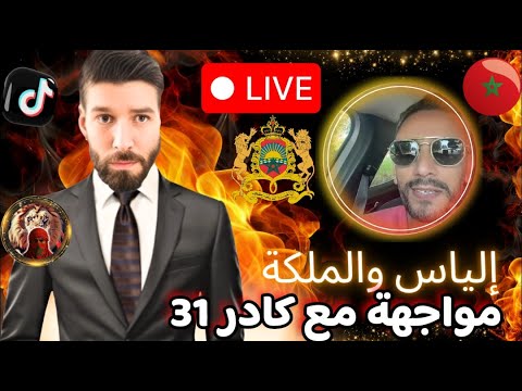 لايف الياس والملكة اليوم ونقاش مع كادر 31 وجزائريين آخرين العالم الآخر 21 10 2025