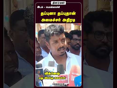 தப்புனா தப்புதான் அமைச்சர் அதிரடி