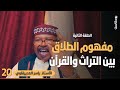 مفهوم الطلاق بين التراث والقرآن الحلقة الثانية مع الاستاذ ياسر العديرقاوي بودكاست يتدبرون 20 مفهوم الطلاق بين التراث والقرآن الحلقة الثانية مع الاستاذ ياسر العديرقاوي بودكاست يتدبرون 20