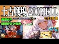 土古戦場200HELL手動編成 AF厳選緩めオリジンファイター 0:59討伐【グラブル】