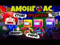 ЗАРАЖЕННЫЕ КОСМОНАВТЫ ХОТЯТ МЕНЯ СЪЕСТЬ! AMONG US В МАЙНКРАФТ #13
