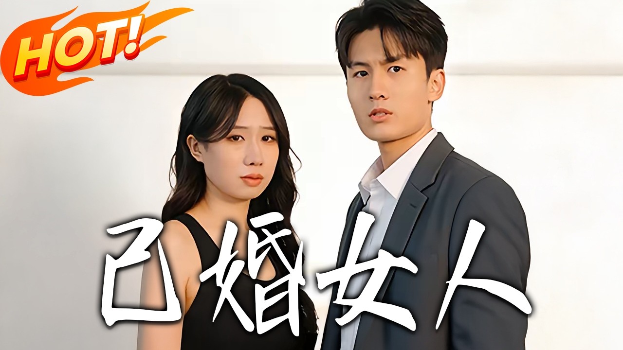 已婚女人第1-31集高清完结合集