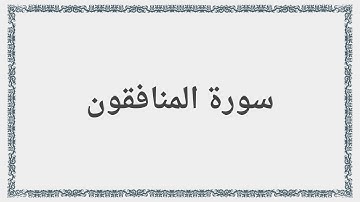 063 - سورة المنافقون - Surah: Al-Munafiqun - Abdul Basit Abdul Samad عبد الباسط عبد الصمد