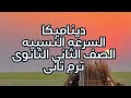 السرعه النسبيه ديناميكا ٢ث ترم تانى