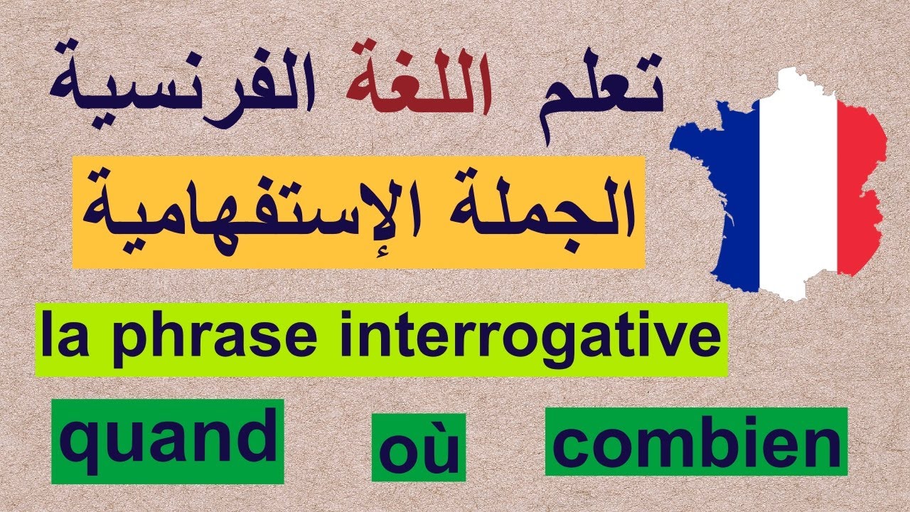 تعرف الجملة الإستفهامية la phrase interrogative