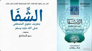 المجلس الأول من كتاب الشفا بتعريف حقوق المصطفى للقاضي عياض بصوت عمرو البساطي