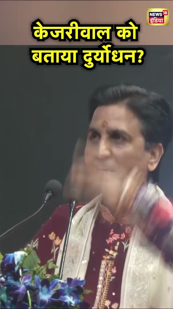 Kumar Vishwas ने इशारों-इशारों में Arvind Kejriwal को कहा Duryodhan? Hindi News | AAP | N18S
