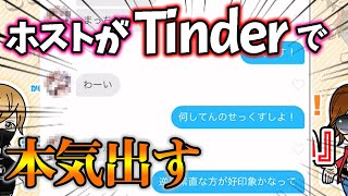 【出会い系】ホストがTinder（ティンダー）で本気出す！