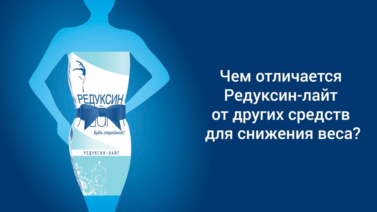 Русские аналоги редуксина