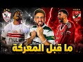 ما قبل مباراة الاهلي والزمالك تعرف علي نقاط القوة والضعف للفريقين وتوقع نتيجة المباراة مفاجأة خفاجي