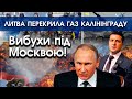 Під Москвою серія вибухів! ПУТІН В ПАНІЦІ! | Литва перекриває газ Калінінграду! | PTV.UA