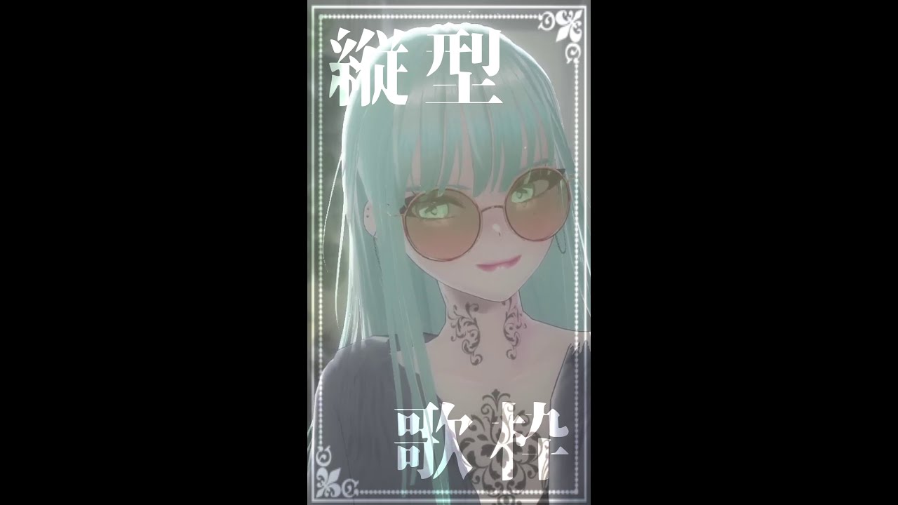 歌枠-Karaoke-】縦型配信というものをやる #MONET_MONET【Elegia