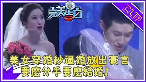 美女穿婚纱逼婚，口出狂言：妳再不出来 ，我就随便找个人嫁了! #完美告白 #情感 - 天天要闻