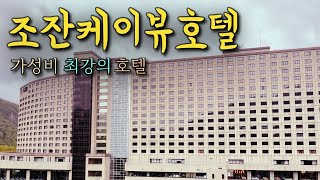 [2024홋카이도 렌터카여행 14] 셋째날🍺 조잔케이뷰호텔 🚗 定山渓ビューホテル, 가성비최고의 호텔식료칸, 저렴하지만 조잔케이에 머무르고 싶다면 추천