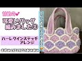 ハーレクインステッチを可愛くアレンジしてバッグ編みました②(完成編)