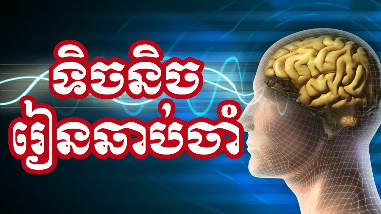 ទិចនិចរៀនឆាប់ចាំ - ស៊ន សារ៉ុង