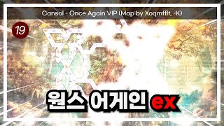 미치게 간지나는 동타법진과 질주의 향연!ㅣCansol - Once Again (VIP) [ Map by Xoqmfflt, -K ]