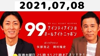 2021,07,08 ナインティナインのオールナイトニッポン