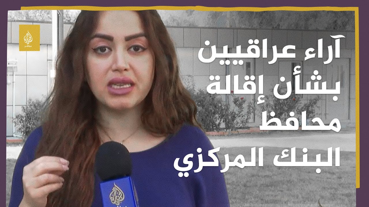 آراء الشارع العراقي حول إقالة محافظ البنك المركزي
