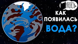 Как На Земле Появилась Вода