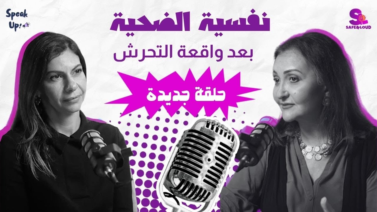 بيحصل إيه لنفسية الضحية بعد واقعة التحرش