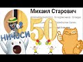 Михаил Старович - 50 подписчиков !