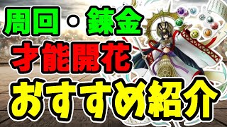 【ドラクエタクト】今すべき！おすすめの周回・錬金・開花まとめ