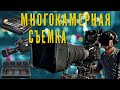 МНОГОКАМЕРНАЯ СЪЕМКА. Для чего, и как работает?