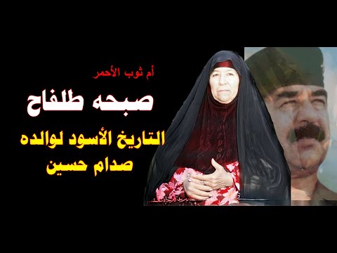 التاريخ الاسود لوالدة صدام حسين صبحه طلفاح