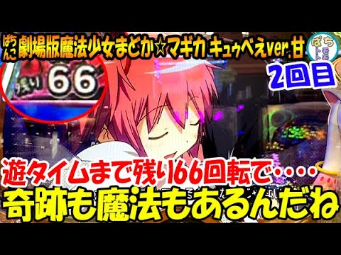 ぱちんこ 劇場版魔法少女まどか☆マギカ キュゥべえver. 遊タイムまで66回転 奇跡も魔法もあるんだね!! 2回目＜京楽＞[ぱちんこ大好きトモトモ実践]