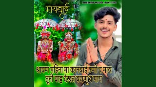 Download Lagu Shravan Mahina Ma Kanbai Uni Va May Tuni Wat Dekhat Basnu Va May MP3 Download Lagu Shravan Mahina Ma Kanbai Uni Va May Tuni Wat Dekhat Basnu Va May MP3