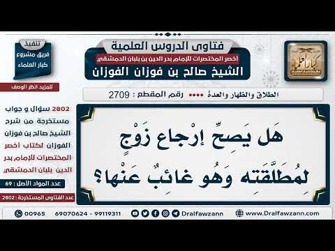 [2709 -2802] هل يجوز مراجعة الزوجة إن كان الزوج في بلد آخر؟