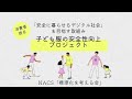 安全に暮らせるデジタル社会－子ども服安全性向上プロジェクト-How can we protect our child from getting hurt by clothing-