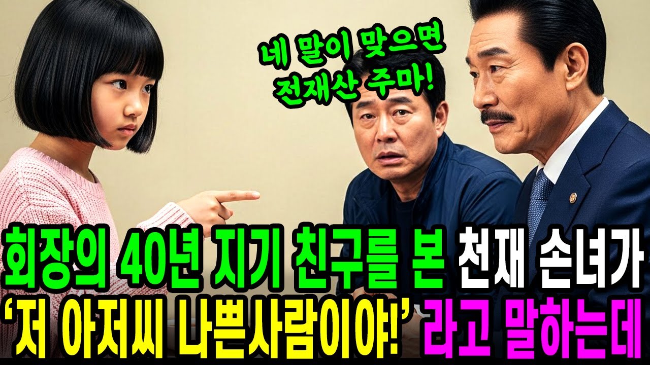 "할아버지, 저 아저씨 눈빛이 이상해요!" 회장의 40년 지기 친구를 본 천재 손녀가 외치자 모두가 얼어붙는데..!