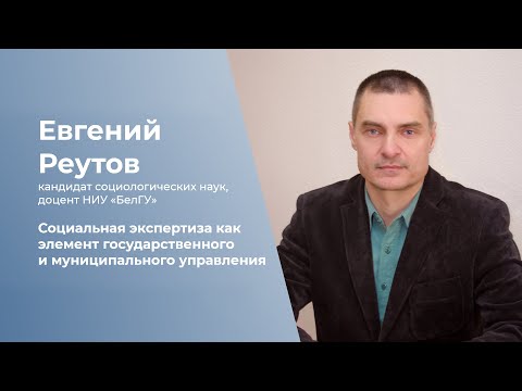 Социальная экспертиза как элемент государственного и муниципального управления