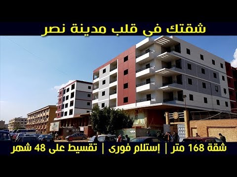 شقة 168 متر مدينة نصر استلام فورى بالتقسيط على 4 سنوات موقع مميز جدا  